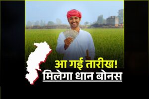 छत्तीसगढ़ के किसानों का इंतजार खत्म, इस दिन मिलेगा धान का बोनस, होली से पहले मिला बड़ा तोहफा