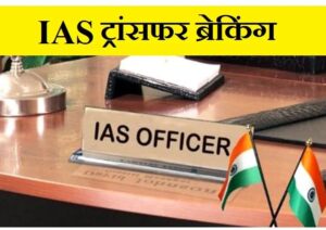 छत्तीसगढ़ में बड़े पैमाने पर IAS अफसरों का ट्रांसफर.. बदले गये इस जिले के कलेक्टर, GAD ने जारी किया आदेश