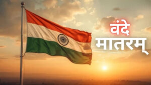 अब हर सरकारी समारोह में गूंजेगा 6 छंदों का वंदे मातरम्, सरकार ने जारी किया आदेश