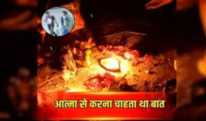 लड़की की आत्मा से बात करना चाहता था युवक, हत्या के बाद अपनाई यह तरकीब, पूरा मामला जानकर रह जाएंगे हैरान
