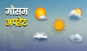 CG Weather Update: राजधानी समेत इन जिलों में बढ़ेगी गर्मी, इन इलाकों में बारिश का अलर्ट, जानें आज कैसा रहेगा प्रदेश का मौसम