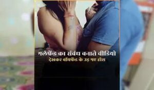 मोबाइल पर Sexy Video सर्च कर रहा था बॉयफ्रेंड, सामने आ गया गर्लफ्रेंड का सेक्स करते वीडियो, देखकर उड़ गए होश