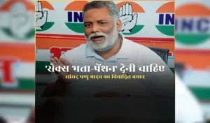 सरकार को ‘सेक्स भत्ता’ और ‘सेक्स पेंशन’ शुरू कर देनी चाहिए’ सांसद ने सरकार को दी सलाह, जानिए क्यों कही ऐसी बात