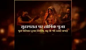 सुहागरात पर सास-ससुर निर्वस्त्र होकर मेरे कमरे में आए, मेरे पूरे कपड़े उतारकर शरीर पर लगाई राख, फिर सबने मिलकर किया ऐसा काम