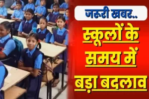 CG स्कूल के समय में बदलाव: जारी हुआ आदेश, जानिये अब कितने बजे से स्कूल का होगा संचालन…