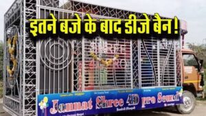 अब इतने बजे के बाद नहीं बजेगा DJ-धुमाल, इतना रखना साउंड का स्तर, एडिशनल DCP ने दिए और भी कई अहम निर्देश