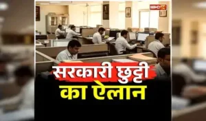 सरकारी कर्मचारियों की बल्ले-बल्ले, अब इन पर्वों पर मिलेगी छुट्टी, राज्य सरकार ने जारी किया आदेश, देखें..