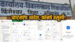 WhatsApp से फरमान, PhonPey से ट्रांजेक्शन, 260 से ज्यादा स्कूलों से वसूली का हुआ खुलासा…