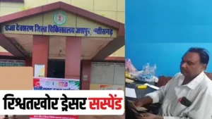 रिश्वतखोरी पर बड़ा एक्शन! जिला अस्पताल का रिश्वतखोर ड्रेसर सस्पेंड