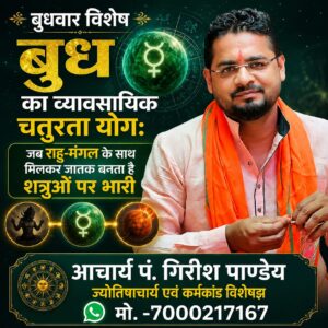 “बुध का व्यावसायिक चतुरता योग: जब राहु-मंगल के साथ मिलकर जातक बनता है शत्रुओं पर भारी”-आचार्य पं. गिरीश पाण्डेय