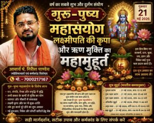 गुरु-पुष्य महासंयोग: लक्ष्मीपति की कृपा और ऋण मुक्ति का महामुहूर्त : आचार्य पं. गिरीश पाण्डेय