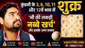 कुंडली के 3, 6, 10, 11 और 12वें भाव में शुक्र: ‘नौ की लकड़ी नब्बे खर्च’ और इसके अन्य प्रभाव