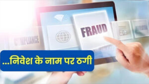 राजधानी में ‘हेल्थ मॉल’ की फ्रेंचाइजी के नाम पर 33.20 लाख की ठगी, शातिर ठगों का कई राज्यों में फैला नेटवर्क