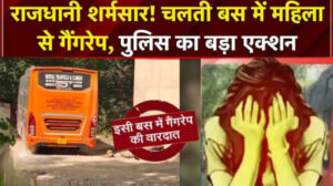 बस में गैंगरेप, टाइम पूछने रुकी महिला को ड्राइवर-कंडक्टर ने खींचा, दुष्कर्म कर बाहर फेंका