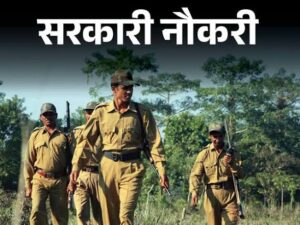 CG में 1484 पदों पर होगी वनरक्षकों की भर्ती, जल्द जारी होगी परीक्षा की तारीख