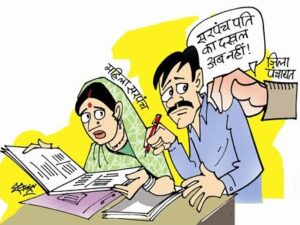 महिला सरपंच के नाम पर नहीं चलेगी पुरुषों की हुकूमत, सरकार ने उठाया सख्त कदम