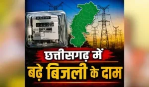 छत्तीसगढ़ वालों को एक और बड़ा झटका! एक जुलाई से बढ़ जाएंगे बिजली के दाम