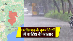 छत्तीसगढ़ में अगले 5 दिनों तक बारिश और आंधी-तूफान के आसार…