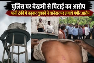 कोरबा में पुलिस पर बेरहमी से पिटाई का आरोप, पेट्रोल लेकर पानी टंकी पर चढ़े 2 युवक