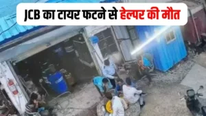 हवा भरते समय फटा JCB का टायर,15 फीट उछलकर हेल्पर की मौत