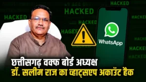 छत्तीसगढ़ वक्फ बोर्ड अध्यक्ष का WhatsApp हुआ हैक