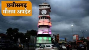 छत्तीसगढ़ में बारिश का अलर्ट: कई जिलों में ऑरेंज और येलो अलर्ट जारी, रायपुर में भी शुरू हुई झमाझम बारिश