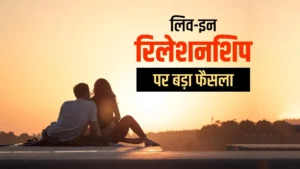 परिवार का नाम खराब करते हैं ऐसे बच्चे, लिव इन रिलेशन में रहने वाले कपल को हाईकोर्ट से बड़ा झटका…