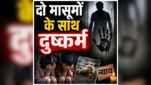 नाबालिग ने दो मासूम बहनों को बनाया अपने हवस का शिकार