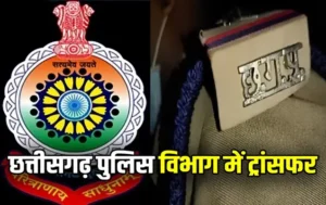 CG POLICE TRANSFER: DGP के आदेश के बाद 7 थाना प्रभारी 3 उप निरीक्षकों का हुआ तबादला