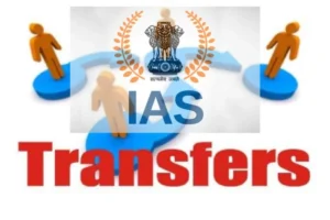 Transfer Breaking: 20 IAS अफसर बदले, 6 जिलों को मिले नए कलेक्टर…