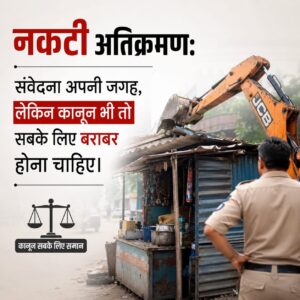 नकटी अतिक्रमण: 14 करोड़ की सरकारी जमीन पर कब्जा, फिर भी “गरीबी” का ढोंग?