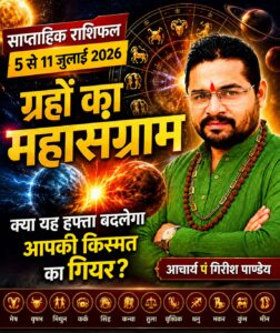 साप्ताहिक राशिफल(5 से 11 जुलाई 2026)ग्रहों का महासंग्राम: क्या यह हफ्ता बदलेगा आपकी किस्मत का गियर?