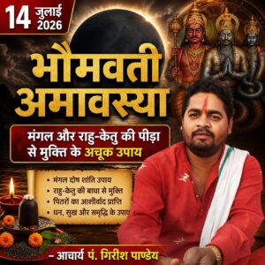 भौमवती अमावस्या(14 जुलाई): जानिए मंगल और राहु-केतु की पीड़ा से मुक्ति के अचूक उपाय