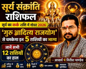 सूर्य का कर्क राशि में गोचर 16 जुलाई 2026: ‘गुरु आदित्य राजयोग’ से चमकेगा इन 5 राशियों का भाग्य, जानें सभी 12 राशियों का हाल