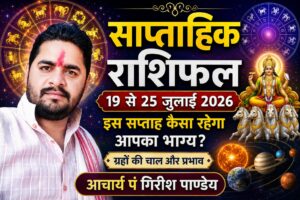 साप्ताहिक राशिफल (19 से 25 जुलाई 2026): इस सप्ताह कैसा रहेगा आपका भाग्य और आकाश मंडल में ग्रहों की चाल?