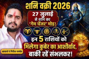 Shani Vakri 2026: 27 जुलाई से शनि का ‘गेम चेंजर’ मोड़! इन 5 राशियों को मिलेगा कुबेर का आशीर्वाद, बाकी रहें संभलकर!