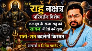 कलयुग के राजा राहु को ‘सावन’ में ऐसे करें खुश, रातों-रात बदलेगी किस्मत!