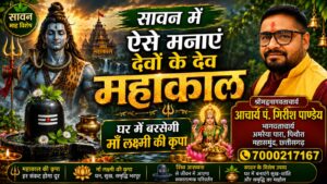 सावन में ऐसे मनाएं देवों के देव महाकाल को, घर में बरसेगी माँ लक्ष्मी की कृपा