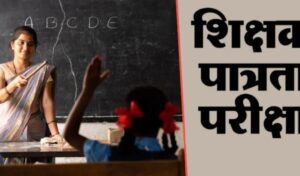 80 हजार शिक्षकों को बड़ी राहत! TET पास करने के लिए मिला एक साल का अतिरिक्त समय