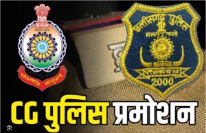छत्तीसगढ़ पुलिस पदोन्नति विवाद: हाईकोर्ट ने अंतिम प्रमोशन पर लगाई रोक, 37 प्रतिवादियों को नोटिस