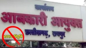 CG News: 29 आबकारी आरक्षकों की नौकरी गई! समय पर ज्वाइनिंग नहीं की, विभाग ने नियुक्ति की रद्द…