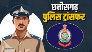 CG Police Transfer : 4 TI सहित 6 अधिकारियों की नई पदस्थापना, देखें पूरी लिस्ट