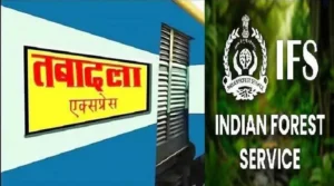 CG IFS Transfer: छत्तीसगढ़ सरकार का बड़ा प्रशासनिक फेरबदल! 7 वन अधिकारियों के ट्रांसफर आदेश जारी