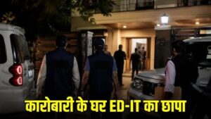 बलौदाबाजार में कारोबारी के घर ED और IT की संयुक्त कार्रवाई, देर रात से दस्तावेजों की जांच जारी