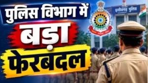 पुलिस विभाग में बड़े पैमाने पर हुआ तबादला