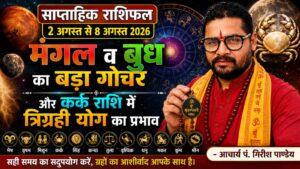 साप्ताहिक राशिफल (2 अगस्त से 8 अगस्त 2026)मंगल व बुध का बड़ा गोचर और कर्क राशि में त्रिग्रही योग का प्रभाव