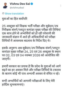 युवाओं का हित सर्वोपरि: मुख्यमंत्री विष्णु देव साय के निर्देश पर पुलिस भर्ती मुख्य परीक्षा की तिथियों में बदलाव