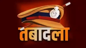 पुलिस विभाग में हुआ तबादला, देखें लिस्ट