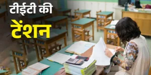 छत्तीसगढ़ के शिक्षकों के लिए बड़ा अपडेट: विभागीय TET का रास्ता साफ, साल में तीन बार परीक्षा की तैयारी