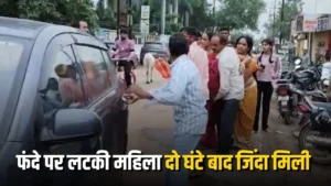 फंदे में लटकी मिली महिला, दो घंटे बाद मिली जिंदा